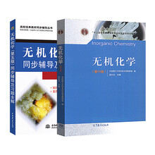 无机化学 第六版教材+同步辅导及习题全解 套装共2本