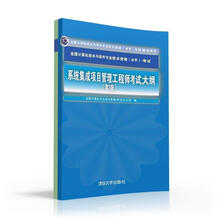 系统集成项目管理工程师考试大纲·第2版/全国计算机技术与软件专业