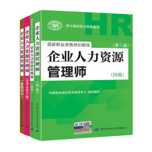 备考 2019 企业人力资源管理师四级（套装共4册） 人力资源管