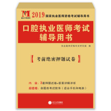 执业医师考试2019口腔执业医师考前绝密押题试卷