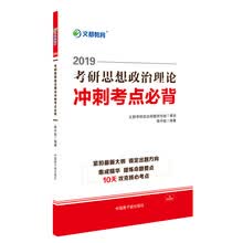 文都教育  蒋中挺2019考研思想政治理论冲刺考点必背