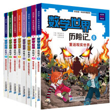 数学世界历险记（套装共8册）帮孩子掌握数学知识的第一本科学漫画书