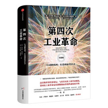 第四次工业革命（实践版）行动路线图   打造创新型社会
