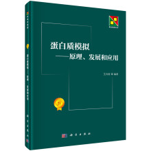 新生物学丛书 蛋白质模拟：原理、发展和应用