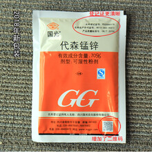 国光代森锰锌 黑星病霜霉锈炭疽广谱性菌剂 多肉绿植花卉等杀菌剂 药剂 100g代森锰锌