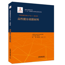 中国战略性新兴产业——新材料（高性能分离膜材料）