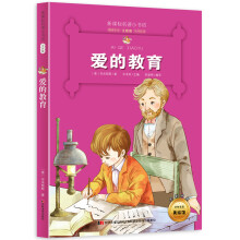 爱的教育 （意大利经典名著 小学生注音版 世界儿童文学国际安陡生