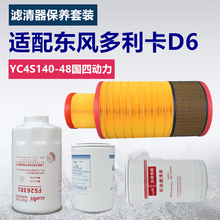 适配玉柴YC4S140-48国四140马力东风多利卡D6配件保养套装空滤机油滤芯柴油滤清器油水分离器 单独柴滤
