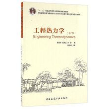 工程热力学（第六版）