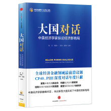 大国对话：中美经济学家纵论经济新格局