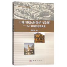 山地传统民居保护与发展：基于景观信息链视角