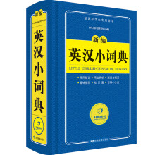 英汉小词典 新编字典 新课标学生专用工具书（蓝色宝典）开心辞书