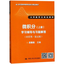 微积分（上册）学习辅导与习题解答（经管类 第5版）/大学数学立体