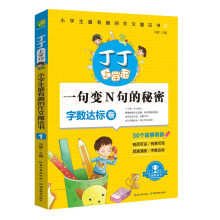 丁丁上学记：小学生作文魔法书1（字数达标卷）小学生优秀分类满分作文素材书  课外阅读 小学通用