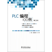 PLC编程100例（第二版）