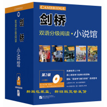 剑桥双语分级阅读 小说馆（第2级 套装共15册）（适合初中高年级