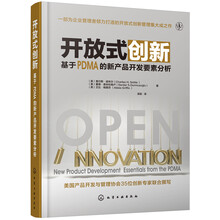 开放式创新：基于PDMA的新产品开发要素分析