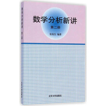 数学分析新讲（第二册）