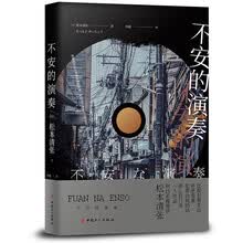 不安的演奏