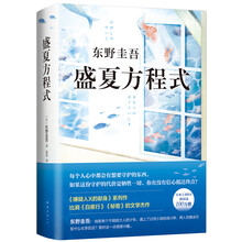 东野圭吾：盛夏方程式