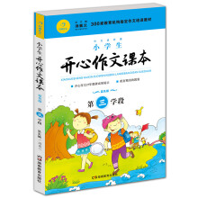 小学生开心作文课本蓝色版 第三学段 （建议四年级升学到五年级暑期