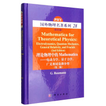 理论物理中的Mathematica：电动力学，量子力学，广义相对