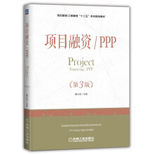 项目融资 PPP（第3版）