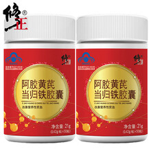 修正 阿胶黄芪当归铁胶囊或搭配补铁片补血补气铁元素改善贫血中药颗粒口服液女人孕妇中老年成人 2盒（买2盒得3盒）