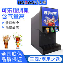 可乐机商用三阀 现调饮料机碳酸冷饮机果汁机商用 可口百事可乐机 大气款3阀