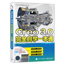 Creo 3.0完全自学一本通（配全程视频教程）(含DVD光盘1