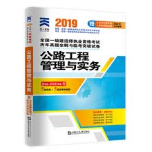 全国一级建造师执业资格考试 2019教材配套历年真题全解与临考突