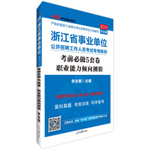 中公教育2019浙江省事业单位考试教材：考前必做5套卷职业能力倾