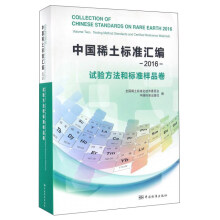 2016中国稀土标准汇编：试验方法和标准样品卷