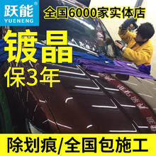 跃能 汽车镀晶漆面纳米封釉镀晶套装 YN7包施工（基础餐不抛光）保3年