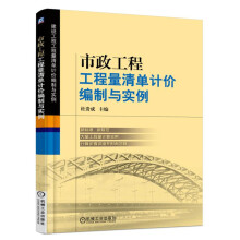 市政工程工程量清单计价编制与实例