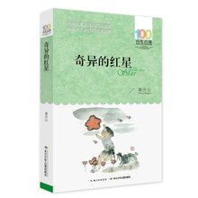 百年百部系列：奇异的红星 在红星照耀下的人们走向新的生活，教育部