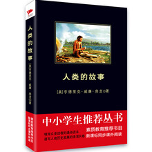 人类的故事（中小学生推荐阅读-素质教育推荐书目新课标同步课外阅读