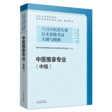 全国中医药专业技术资格考试大纲与细则.中医推拿专业（中级）