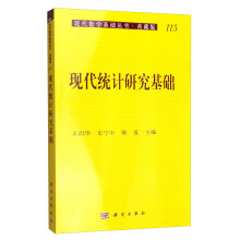 现代数学基础丛书·典藏版115：现代统计研究基础