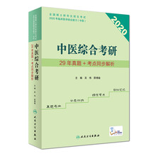 中医综合考研·29年真题+考点同步解析（配增值）