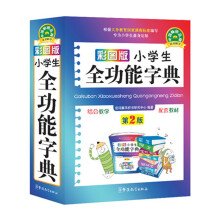 小学生全功能字典（彩图版）