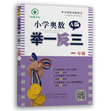 小学奥数举一反三：一年级（A版 双色视频版）
