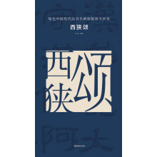 原色中国历代法书名碑原版放大折页:西狭颂