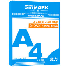 欣码（SINMARK) A4不干胶打印贴纸 激光办公打印纸 复印纸 镜面 亮面不干胶 A4 整页 210mm*297mm