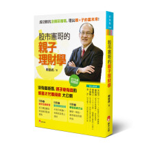 股市宪哥的亲子理财学：成功对抗没钱恶循环，理出亲＋子的富未来