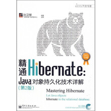 JAVA开发专家·精通Hibernate：Java对象持久化技术详解（第2版）（附光盘1张）