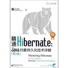 JAVA开发专家·精通Hibernate：Java对象持久化技术