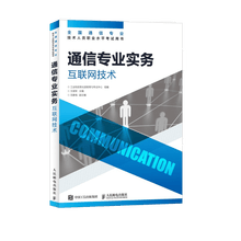 【现货 速发】通信专业实务 互联网技术  2025年全国通信专业技术人员职业水平考试用书 官方指定教材工业和信息化部教育与考试中心 16开