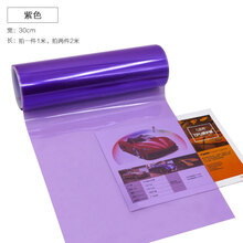 美克杰 透光车大灯膜大灯改色膜 尾灯熏黑膜 汽车车灯保护膜 灯膜多色选 光面黑汽车改色专用膜 光面紫色