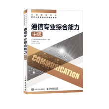 【现货 速发】 通信专业综合能力 中级 2025年全国通信专业技术人员职业水平考试用书  官方指定教材 16开